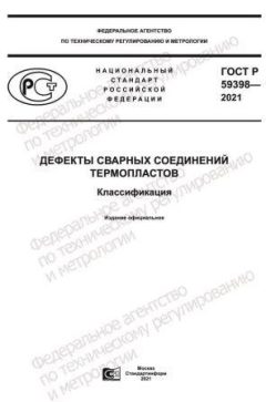 ГОСТ Р 59398-2021