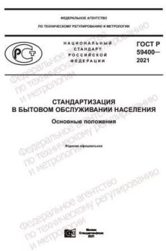 ГОСТ Р 59400-2021