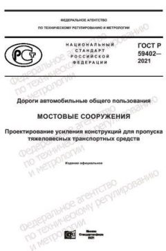 ГОСТ Р 59402-2021