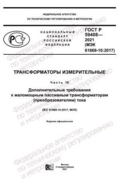 ГОСТ Р 59408-2021