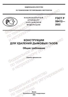 ГОСТ Р 59412-2022
