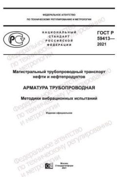 ГОСТ Р 59413-2021