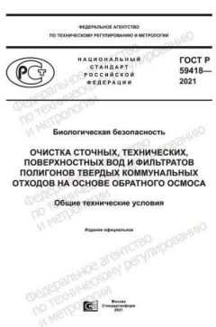 ГОСТ Р 59418-2021