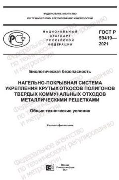 ГОСТ Р 59419-2021