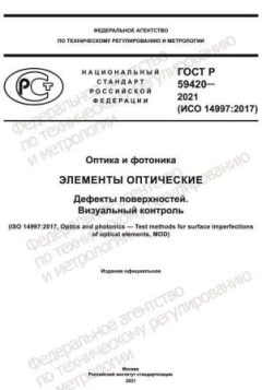 ГОСТ Р 59420-2021