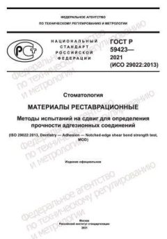 ГОСТ Р 59423-2021