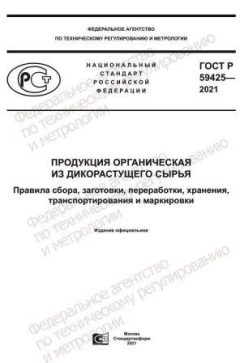 ГОСТ Р 59425-2021