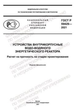 ГОСТ Р 59429-2021