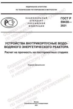 ГОСТ Р 59430-2021