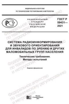 ГОСТ Р 59431-2021