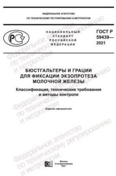 ГОСТ Р 59439-2021