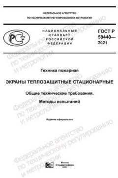 ГОСТ Р 59440-2021