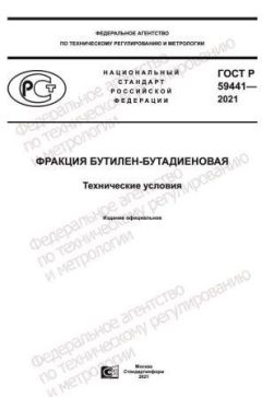 ГОСТ Р 59441-2021