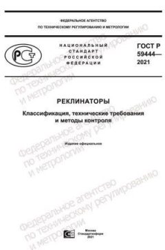 ГОСТ Р 59444-2021