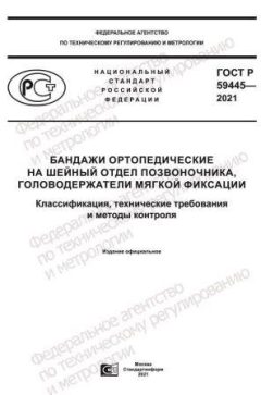 ГОСТ Р 59445-2021