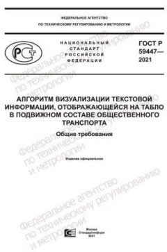 ГОСТ Р 59447-2021
