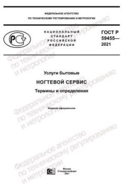 ГОСТ Р 59455-2021