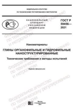 ГОСТ Р 59456-2021