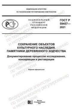 ГОСТ Р 59457-2021