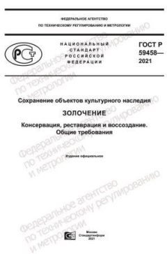 ГОСТ Р 59458-2021