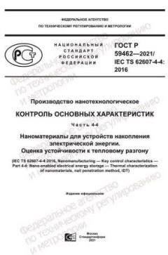 ГОСТ Р 59462-2021