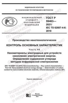 ГОСТ Р 59463-2021