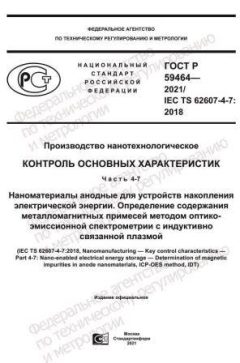 ГОСТ Р 59464-2021