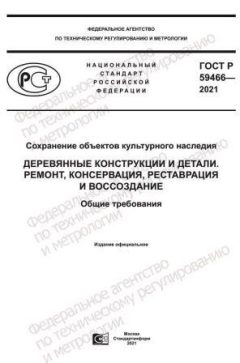ГОСТ Р 59466-2021