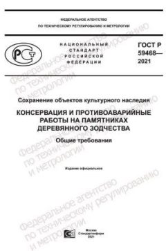 ГОСТ Р 59468-2021