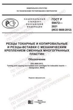 ГОСТ Р 59472-2021