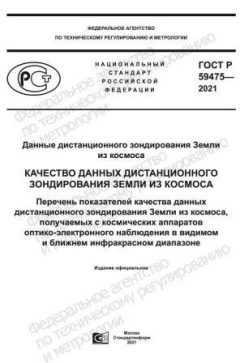 ГОСТ Р 59475-2021