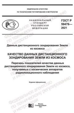 ГОСТ Р 59476-2021