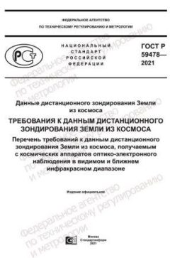 ГОСТ Р 59478-2021