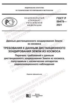ГОСТ Р 59479-2021