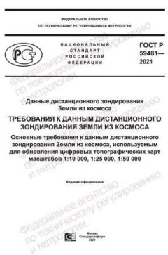 ГОСТ Р 59481-2021