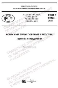 ГОСТ Р 59483-2021