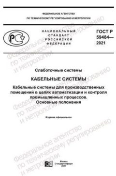ГОСТ Р 59484-2021