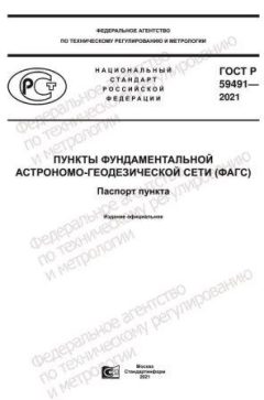 ГОСТ Р 59491-2021