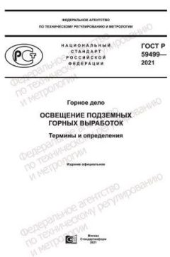 ГОСТ Р 59499-2021