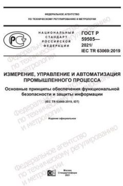 ГОСТ Р 59505-2021
