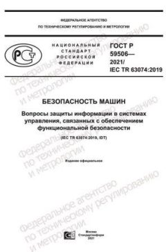 ГОСТ Р 59506-2021