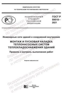 ГОСТ Р 59510-2021
