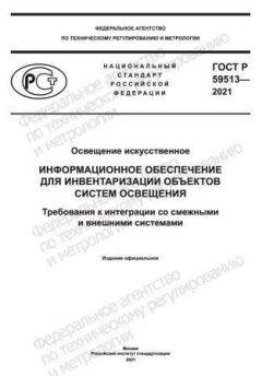 ГОСТ Р 59513-2021