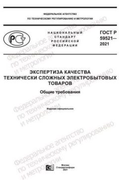 ГОСТ Р 59521-2021
