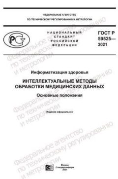 ГОСТ Р 59525-2021