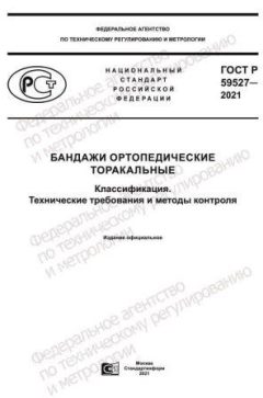 ГОСТ Р 59527-2021