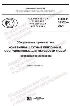 ГОСТ Р 59532-2021