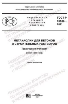 ГОСТ Р 59536-2021