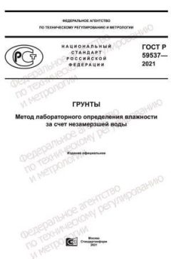 ГОСТ Р 59537-2021