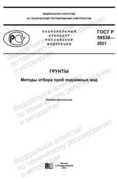 ГОСТ Р 59539-2021